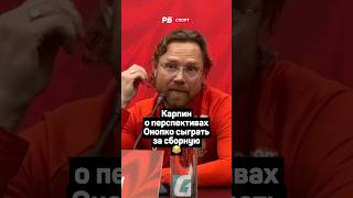 КАРПИН О ПЕРСПЕКТИВАХ ОНОПКО СЫГРАТЬ ЗА СБОРНУЮ 😂