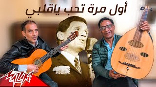 awel Maara Abdel halim hafeD - أول مرة تحب ياقلبي عبد الحليم حفيض (عزف بالعود)