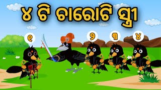 Charoti Stree Tuni Chidiya Bird Story Odia gapa fairytale in odia cartoon moral story Kahani