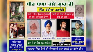 🔴[Live] ਮੇਲਾ ਪੀਰ ਬਾਬਾ ਕੰਮੇਂ ਸ਼ਾਹ ਜੀ (ਪਿੰਡ ਡੱਡੀਆਂ ਤਲਵੰਡੀ) By PB FILM UNIT Mob:97792-72522