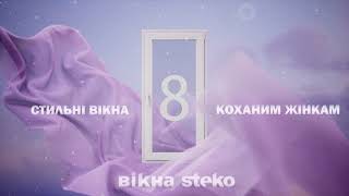 Стильні вікна - коханим жінкам.