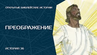 Преображение - История 36 | Открытые Библейские Истории