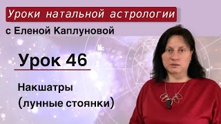 Урок 46. Накшатры (лунные стоянки)