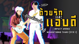 ด้วยรักและแอบดี IMPACT ARENA เมืองทองธานี (ภาค 1)