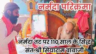 #नर्मदापरिक्रमा में 110 साल के संत सियाराम बाबाजी के दर्शन #narmadaparikrama #narmada#trending#viral