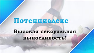 Цена средства для потенции мужчин   Потенциалекс инструкция цена