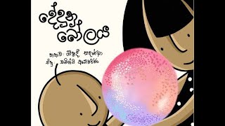 දේදුනු බෝලය- Rainbow Bubble