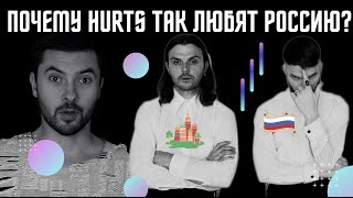 Русская народная группа. Почему HURTS так любят Россию?