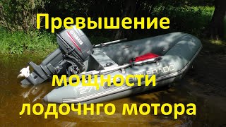 Превышение мощности лодочного мотора