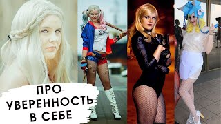 КОСПЛЕЙ СПАС МОЮ САМООЦЕНКУ | Как полюбить себя и обрести уверенность