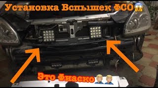 Установка вспышек ФСО на Приору.