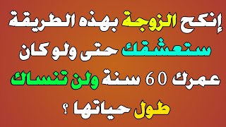 معلومات ثقافية تعليمية/أسئلة دينية منوعة لأول مرة تسمعها في حياتك/للمتزوجين فقط.