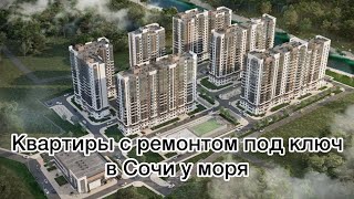 ЖК Лестория / Купить квартиру с ремонтом под ключ в Сочи стало проще!