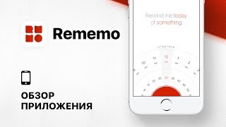 Rememo – Быстрые напоминания на каждый день в вашем iPhone