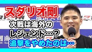 [RIZIN切り抜き]　RIZIN.37  追撃をやめたのは〇〇だった！次戦は海外レジェンドを引退へ！