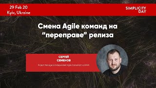 SMPL Day 2020: Сергей Семенов: "Смена Agile команд на “переправе” релиза"