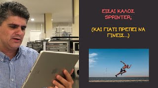 Είσαι καλός Sprinter; (και γιατί πρέπει να γίνεις...)