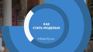 Курс обучения "Как стать моделью (Моделинг)"