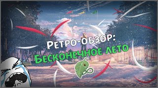 [Ретро-обзор]: Бесконечное лето