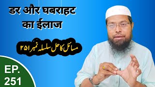 Darr & Ghabrahat Ka Ilaaj | Safai Islaam Ki Nazar Me | Masail Ka Hal Episode No.251