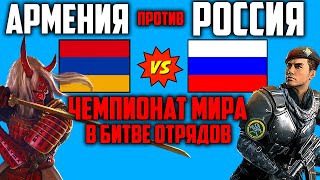 РОССИЯ ПРОТИВ АРМЕНИИ НА ЧЕМПИОНАТЕ МИРА #9 ФРИ ФАЕР / FREE FIRE