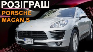 Розіграш Porsche Macan S