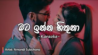 Mata Inna Hithuna (මට ඉන්න හිතුනා) - Karaoke with Lyrics