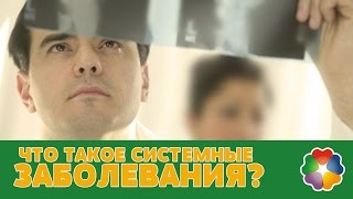 Что такое системные заболевания?