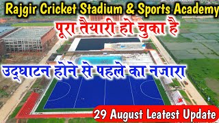 Rajgir International Cricket Stadium New Update | Rajgir Cricket Stadium Bihar leatest Update