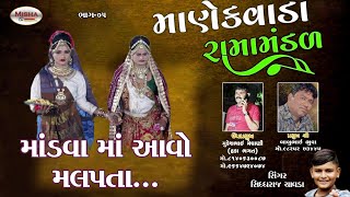 જય રામદેવ રામામંડળ માણેકવાડા | સોરઠીયા પરિવાર | સુરત | RAMAMANADL | part-05 |  @mishafilms9782