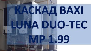 Каскад котлов BAXI Luna Duo-TEC MP 1.99