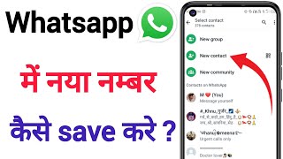 Whatsapp par numbar kaise save karte hain | Whatsapp me new number kaise add kare | 2024/25 tricks