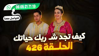 عاجل 🏃🎈 الحلقة 426 سارعو فرص ممتازة للجميع عبرا العالم للراغبين في الزوا....ج