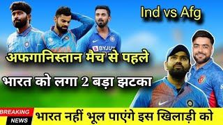 भारत ने खोया दो दिग्गज बल्लेबाज को | T20 के दो शेर हुआ बाहर | 1st t20 ind vs afg playing 11 2024