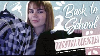 ПОКУПКИ ОДЕЖДЫ К ШКОЛЕ // BACK TO SCHOOL 2017