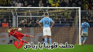 رياض محرز يضيع ركلة جزاء في مباراة مانشستر سيتي و بوروسيا دورتموند 💔