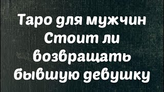 Таро для мужчин . Стоит ли возвращать бывшую ? Таро Расклад