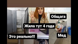 Жизнь в общежитии \ прожила 4 года \ влог \ заселение в общагу \ сгму \ тараканы в общаге\вся правда