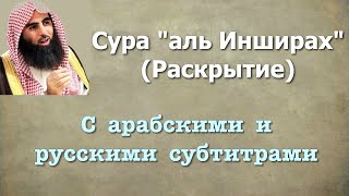 Сура 94 - аль Инширах (арабские и русские титры) Мухаммад Люхайдан