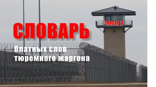 Cловарь блатных слов тюремного жаргона. Часть 2.