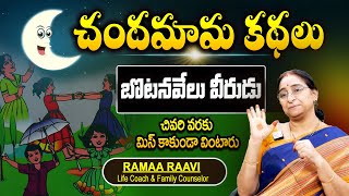 Ramaa Raavi - 'బొటనవేలు వీరుడు' | Chandamama Kathalu | SumanTV