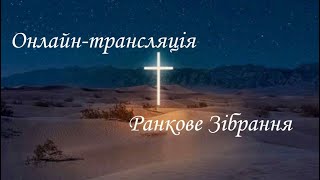 10.03.2024р.    Ранкове Служіня