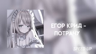 егор крид - потрачу | speed up (tik tok version) + текст песни