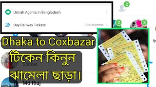 সবার আগে ট্রেনের টিকেট কিনুন ইমুর মাধ্যমে। Buy train ticket from imo app.