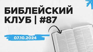 Библейский клуб #87 | 07.10.2024