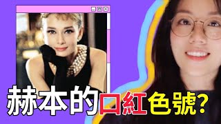 【冷知識】奧黛麗赫本用的是什麼口紅色號？口紅效應是什麼？從演化心理學角度聊聊你為什麼愛買口紅