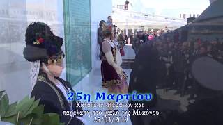 25η Μαρτίου