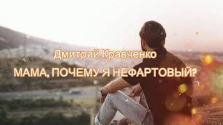 Стих  МАМА, ПОЧЕМУ Я НЕФАРТОВЫЙ? , Автор  @dominickrow Дмитрий Кравченко