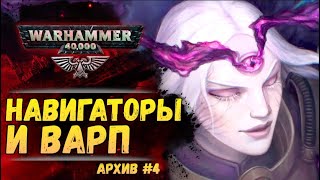 Варп-пространство и Навигаторы. Имперский Архив №4. Warhammer 40000