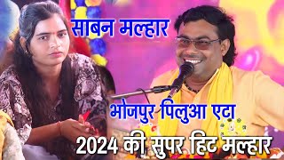 2024 की सबसे सुपर हिट मल्हार || भोजपुर पिलुआ एटा | श्याम बजाये सुरबीन कदम के नीचे || Manjesh Shastri